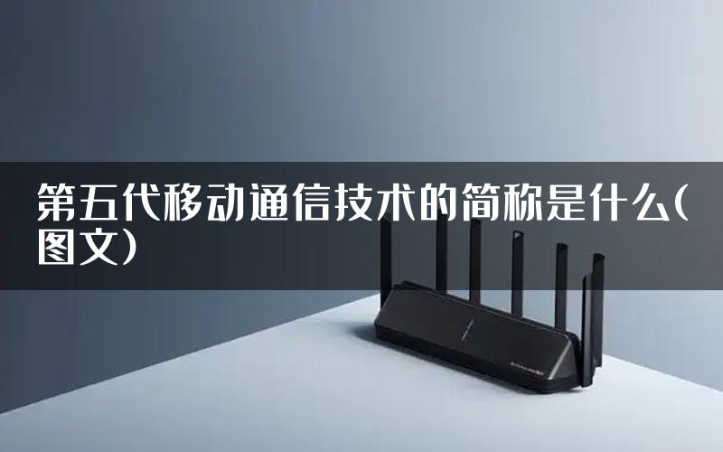第五代移动通信技术的简称是什么(图文)
