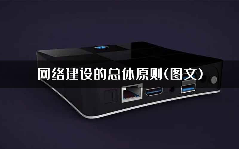 网络建设的总体原则(图文)