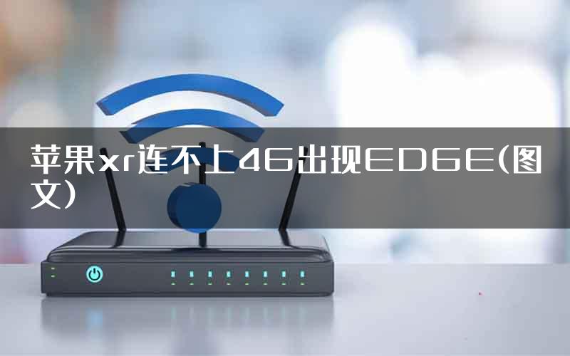 苹果xr连不上4G出现EDGE(图文)