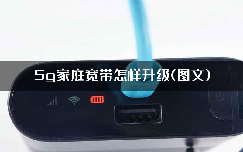 5g家庭宽带怎样升级(图文)