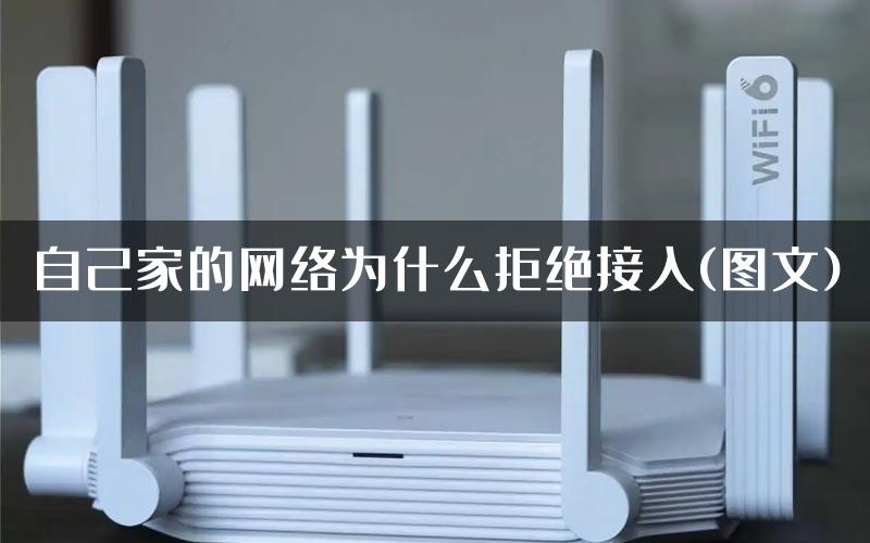 自己家的网络为什么拒绝接入(图文)