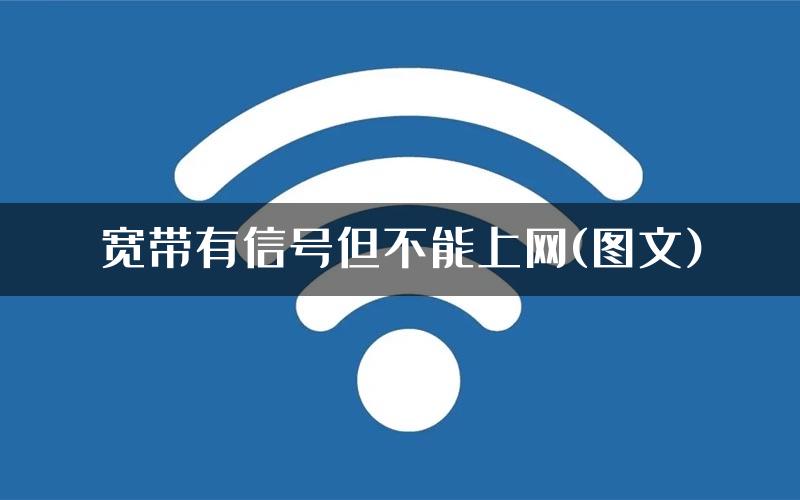 宽带有信号但不能上网(图文)
