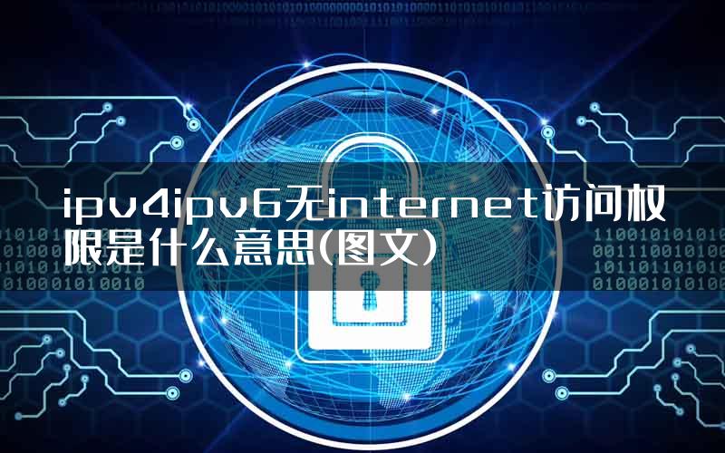 ipv4ipv6无internet访问权限是什么意思(图文)