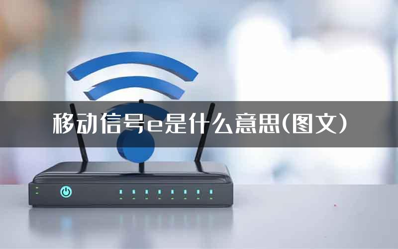 移动信号e是什么意思(图文)