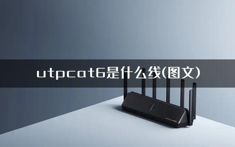 utpcat6是什么线(图文)