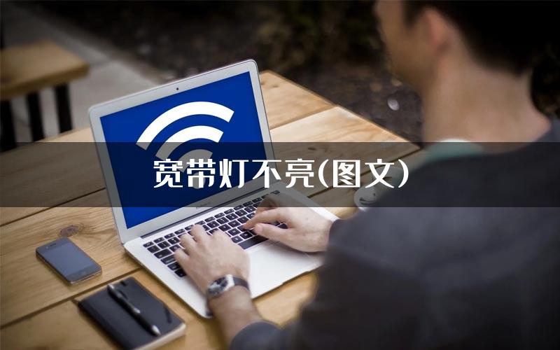 宽带灯不亮(图文)