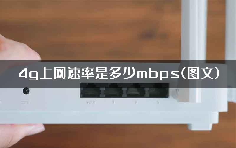 4g上网速率是多少mbps(图文)