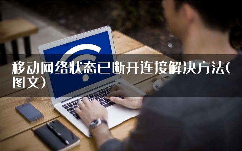 移动网络状态已断开连接解决方法(图文)