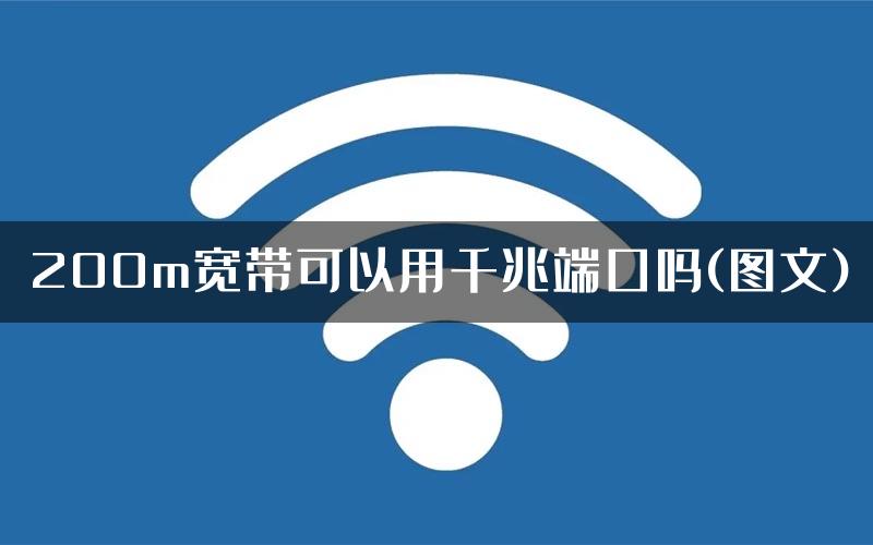 200m宽带可以用千兆端口吗(图文)