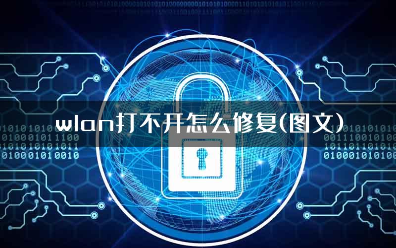 wlan打不开怎么修复(图文)