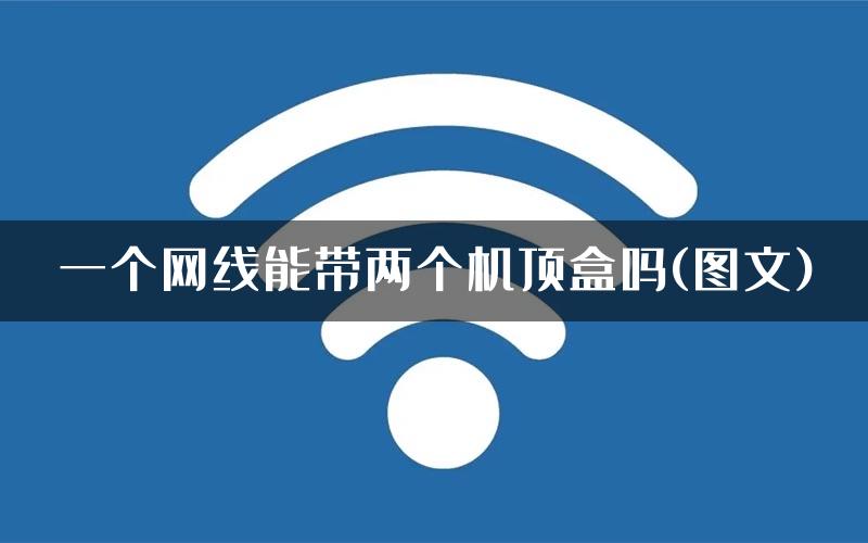 一个网线能带两个机顶盒吗(图文)