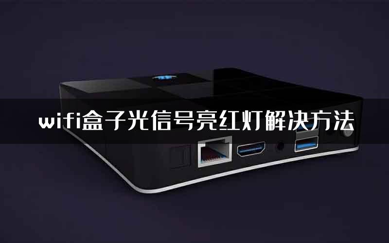 wifi盒子光信号亮红灯解决方法