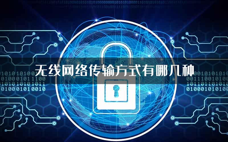 无线网络传输方式有哪几种