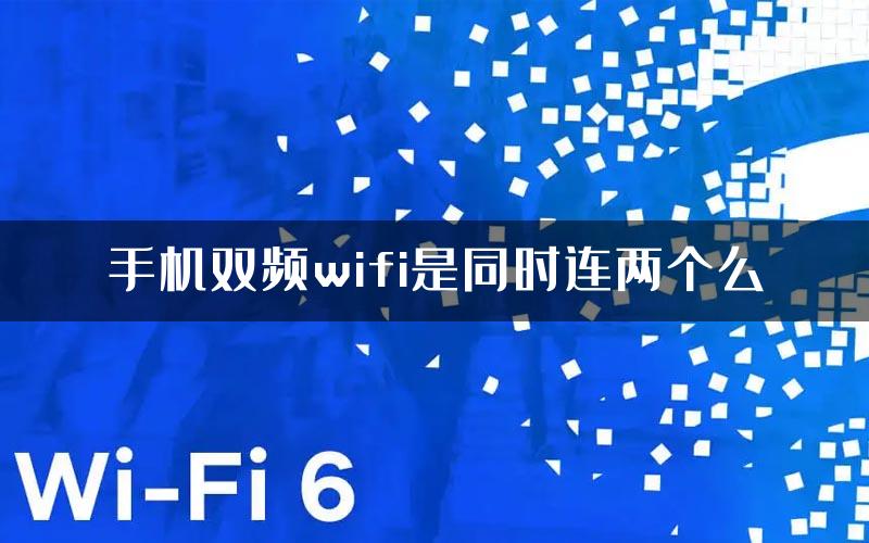 手机双频wifi是同时连两个么