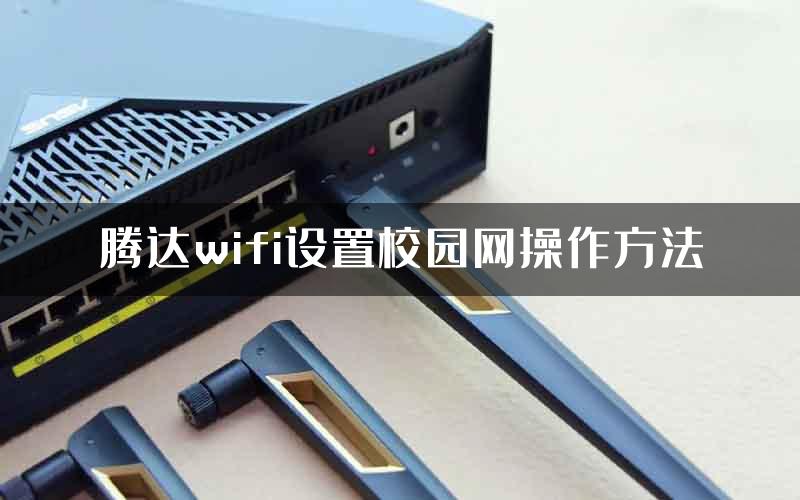 腾达wifi设置校园网操作方法