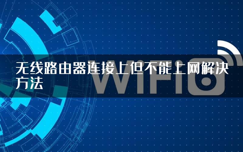 无线路由器连接上但不能上网解决方法