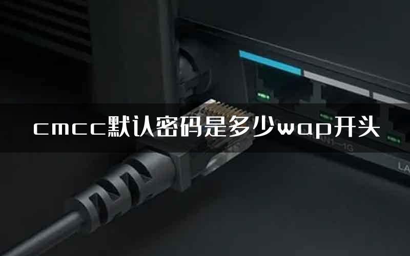 cmcc默认密码是多少wap开头