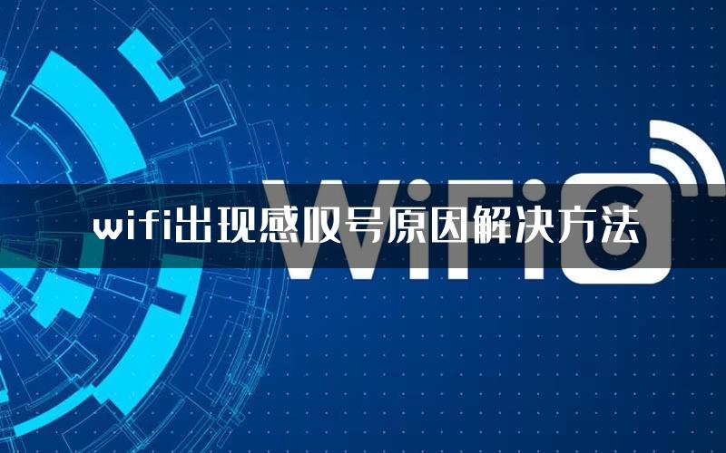 wifi出现感叹号原因解决方法