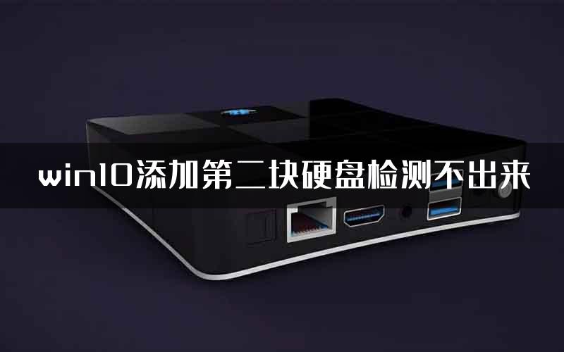 win10添加第二块硬盘检测不出来