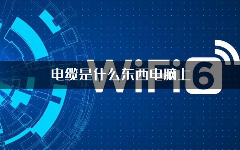 电缆是什么东西电脑上