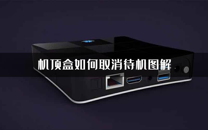 机顶盒如何取消待机图解