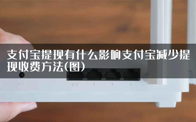 支付宝提现有什么影响支付宝减少提现收费方法(图)