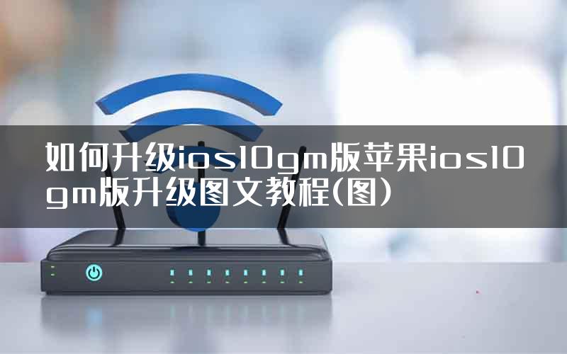 如何升级ios10gm版苹果ios10gm版升级图文教程(图)