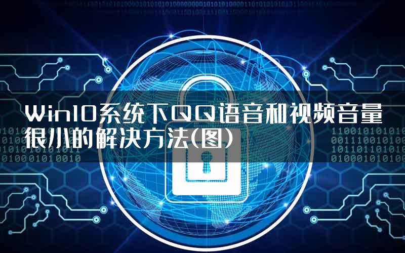 Win10系统下QQ语音和视频音量很小的解决方法(图)
