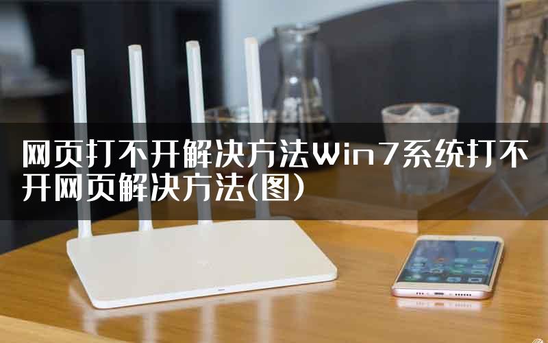 网页打不开解决方法Win7系统打不开网页解决方法(图)