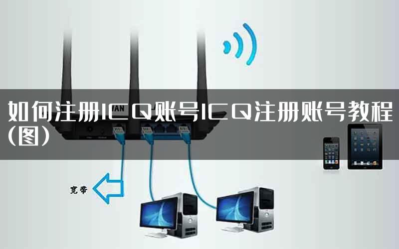 如何注册ICQ账号ICQ注册账号教程(图)