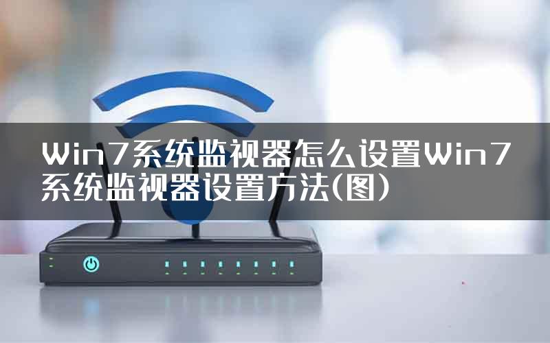 Win7系统监视器怎么设置Win7系统监视器设置方法(图)