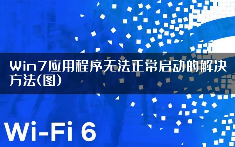 Win7应用程序无法正常启动的解决方法(图)