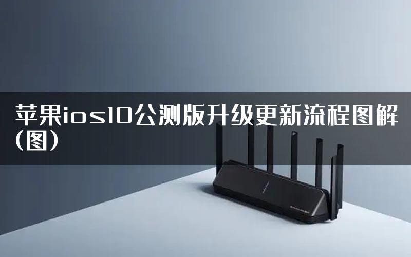 苹果ios10公测版升级更新流程图解(图)