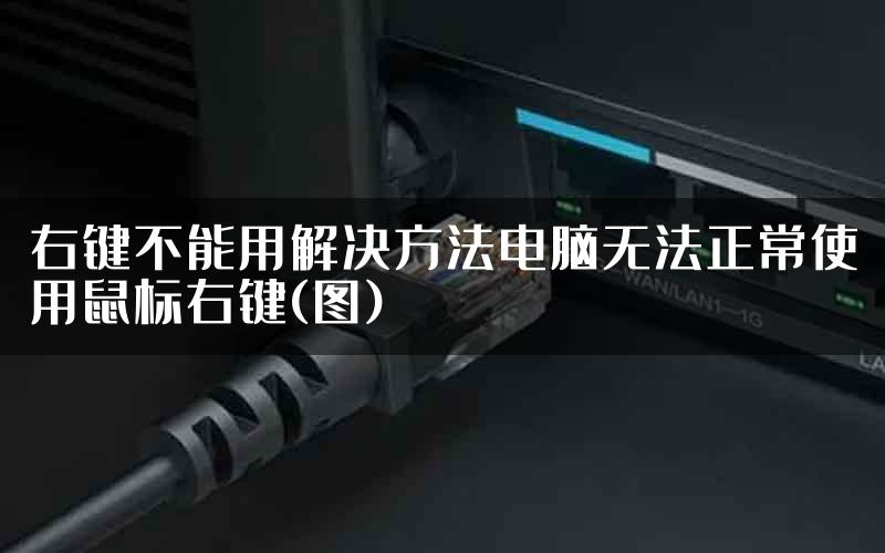 右键不能用解决方法电脑无法正常使用鼠标右键(图)