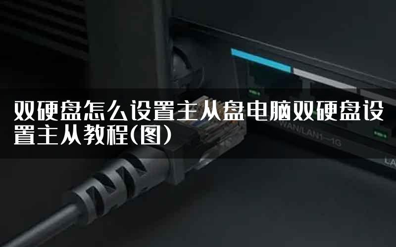 双硬盘怎么设置主从盘电脑双硬盘设置主从教程(图)