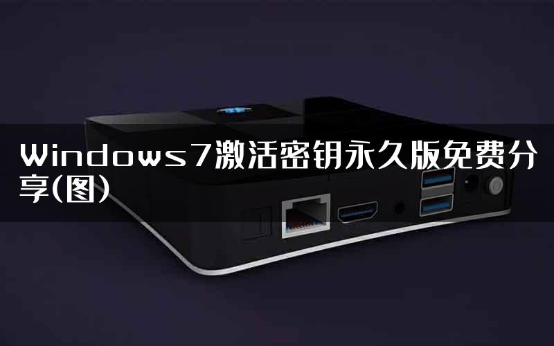 Windows7激活密钥永久版免费分享(图)