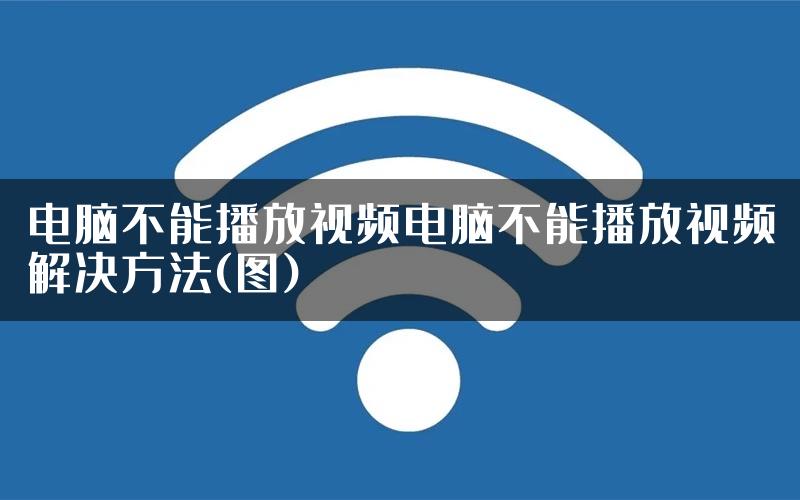 电脑不能播放视频电脑不能播放视频解决方法(图)