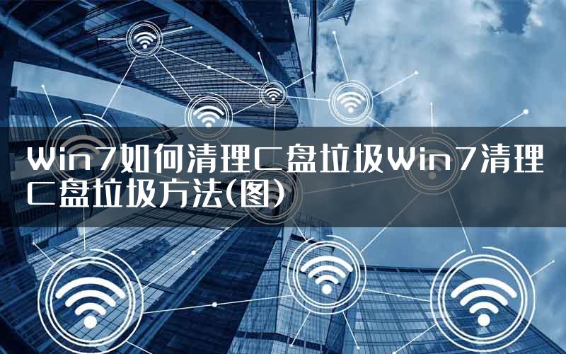 Win7如何清理C盘垃圾Win7清理C盘垃圾方法(图)