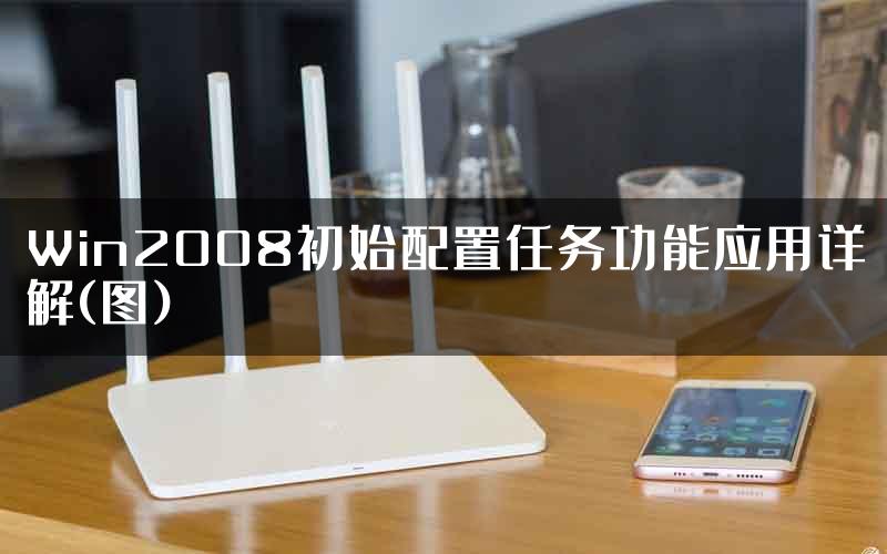 Win2008初始配置任务功能应用详解(图)