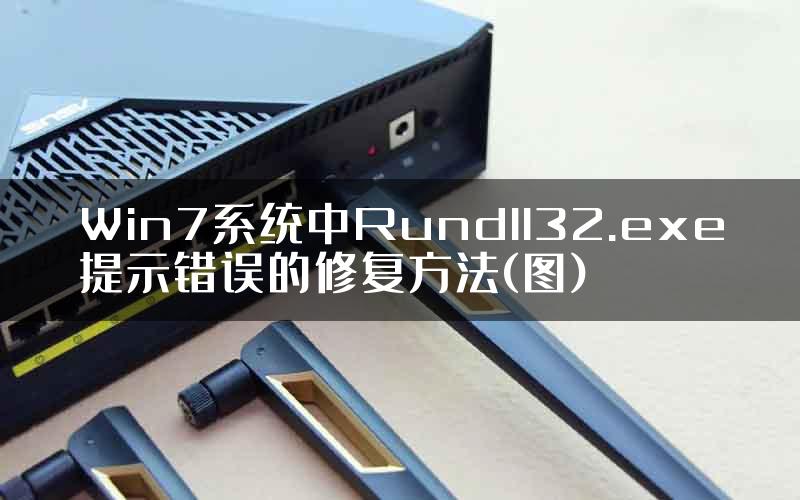 Win7系统中Rundll32.exe提示错误的修复方法(图)