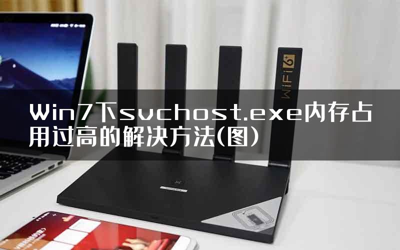 Win7下svchost.exe内存占用过高的解决方法(图)