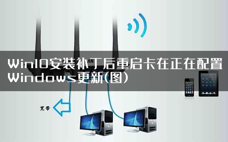 Win10安装补丁后重启卡在正在配置Windows更新(图)