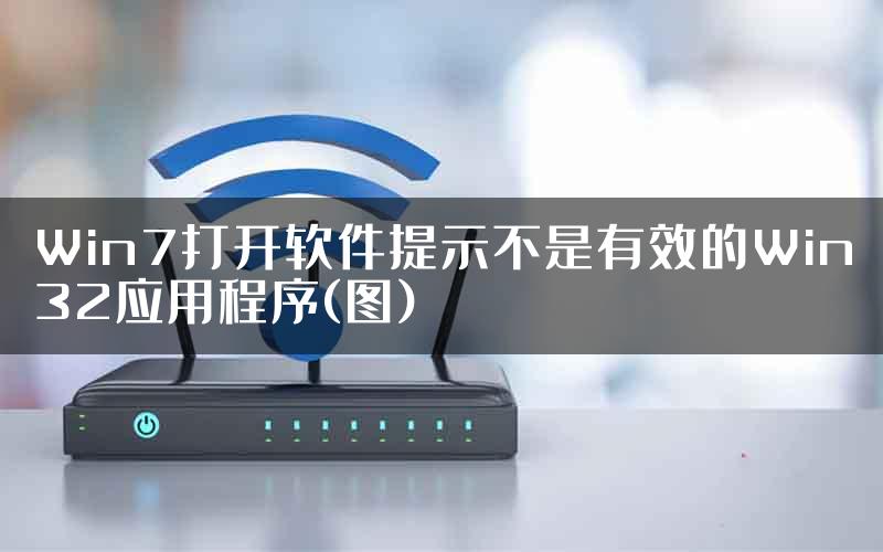 Win7打开软件提示不是有效的Win32应用程序(图)