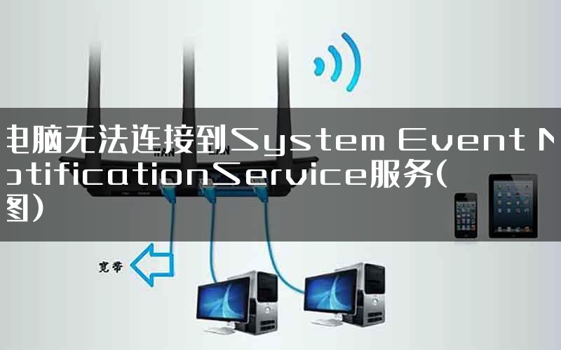 电脑无法连接到System Event NotificationService服务(图)