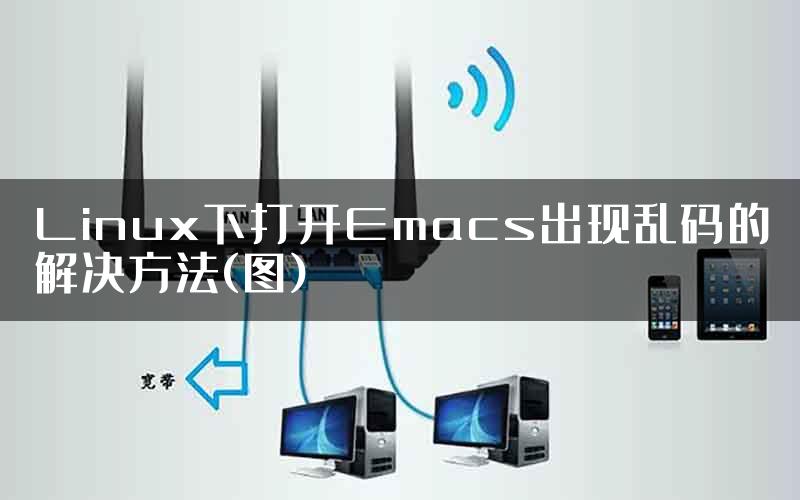 Linux下打开Emacs出现乱码的解决方法(图)