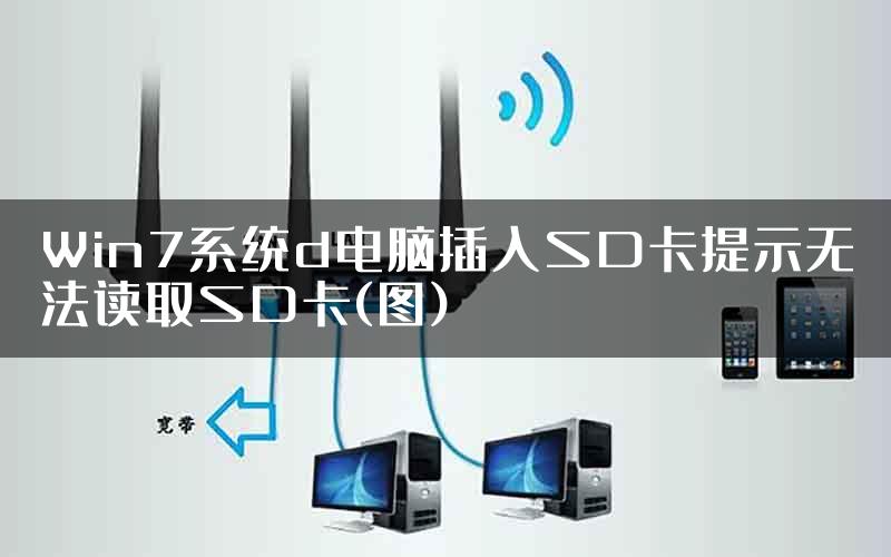 Win7系统d电脑插入SD卡提示无法读取SD卡(图)