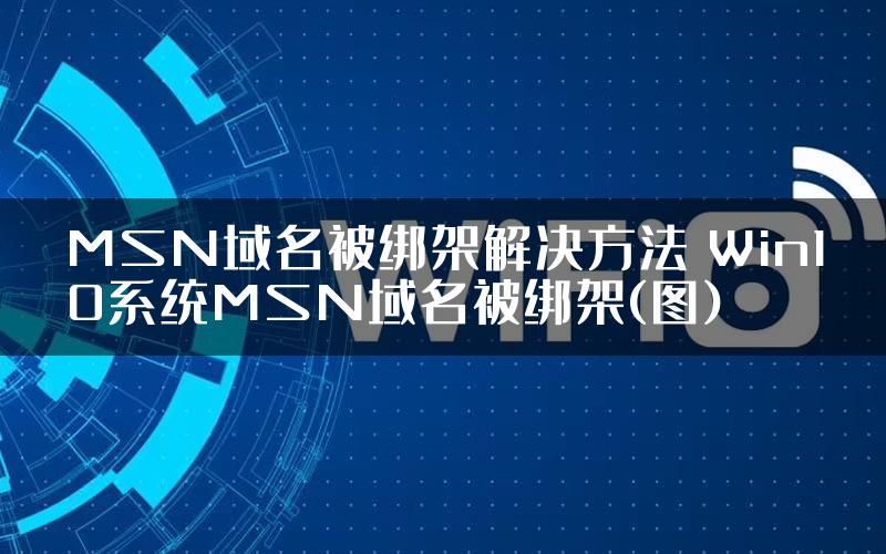 MSN域名被绑架解决方法 Win10系统MSN域名被绑架(图)