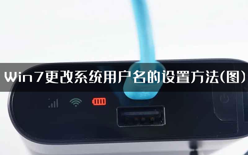 Win7更改系统用户名的设置方法(图)