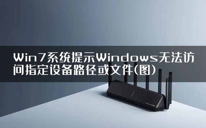 Win7系统提示Windows无法访问指定设备路径或文件(图)