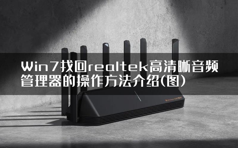 Win7找回realtek高清晰音频管理器的操作方法介绍(图)